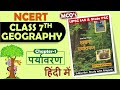 NCERT Geography MCQ S CLASS 7th Chapter 1 पर्यावरण UPSC IAS State PSC Other Exams