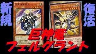 【遊戯王ADS】新規 巨神竜復活　巨神竜フェルグラント【yugioh】-毎日更新-