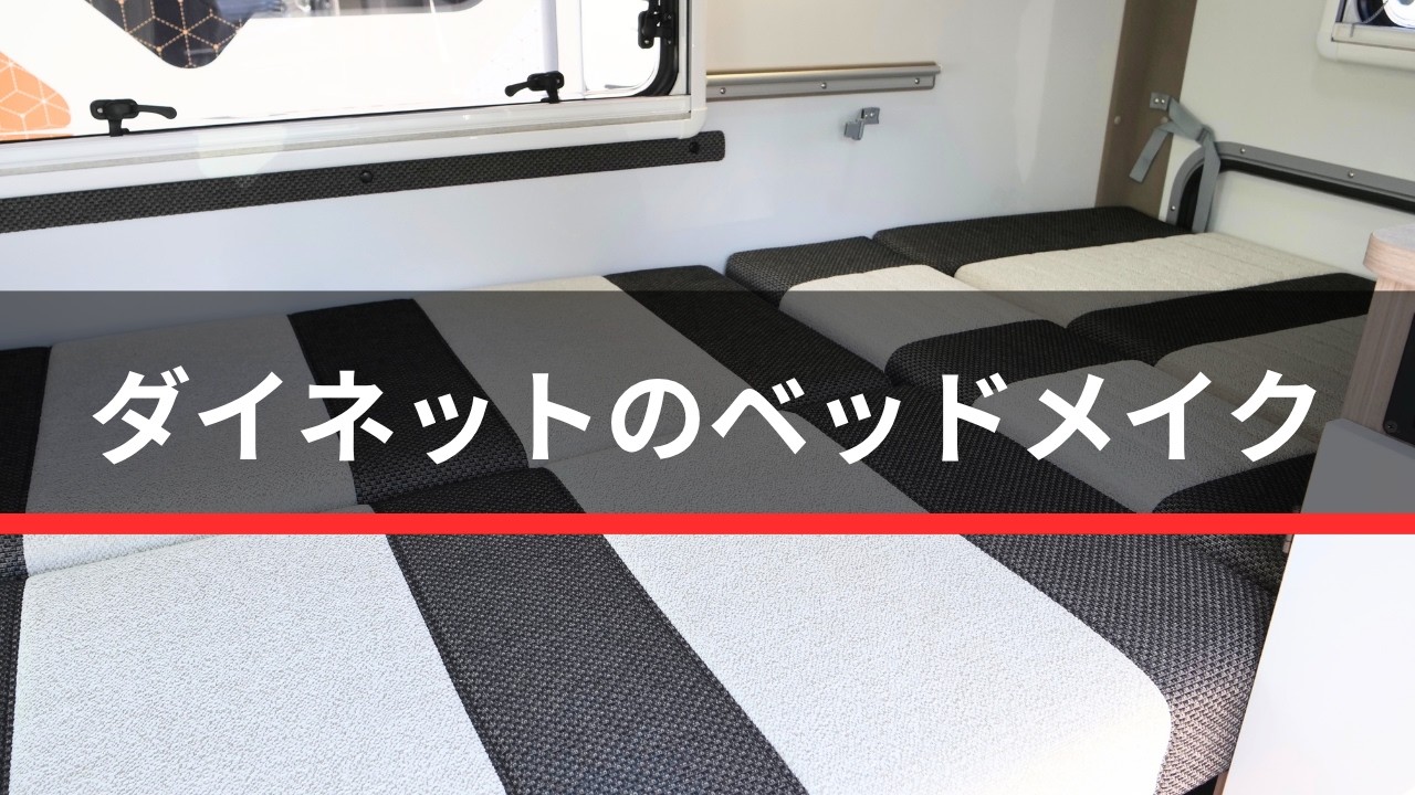 ダイネットのベッドメイク
