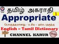 Appropriate  Meaning-1 in Tamil / English-English-Tamil / CHANNEL KARUR