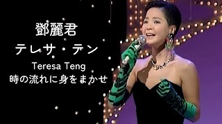 Download lagu 鄧麗君 テレサ・テン Teresa Teng - 時の流れに身をまかせ 我只在乎你 日文版 4K upscale修復 mp3 Download lagu 鄧麗君 テレサ・テン Teresa Teng - 時の流れに身をまかせ 我只在乎你 日文版 4K upscale修復 mp3