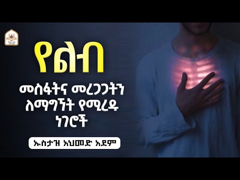 የልብ መስፋትና መረጋጋትን ለማግኘት አጋዥ ነገሮች |ኡስታዝ አህመድ አደም|ustaz ahmed adem|ሀዲስ በአማርኛ|ሀድስ በአማርኛ|hadis amharic
