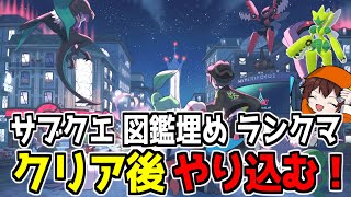 【ポケモンZA】サブクエ！図鑑埋め！ランクマ！クリア後のやりこみやっていくぞ～