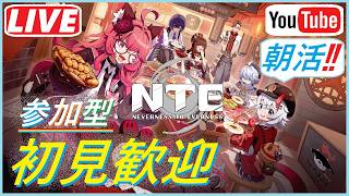 [NTE参加型] #117 おはよう＾０＾朝活NTEですww育成アイテム回収や月恒の環状線もやっていくぜ！！