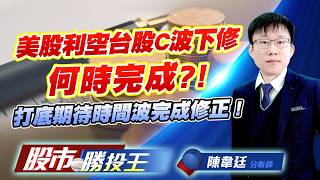 美股利空台股C波下修何時完成 ?! 打底期待時間波完成修正 ! #台積電 #臻鼎-KY #啟碁 #定穎 #聯茂 (圖)