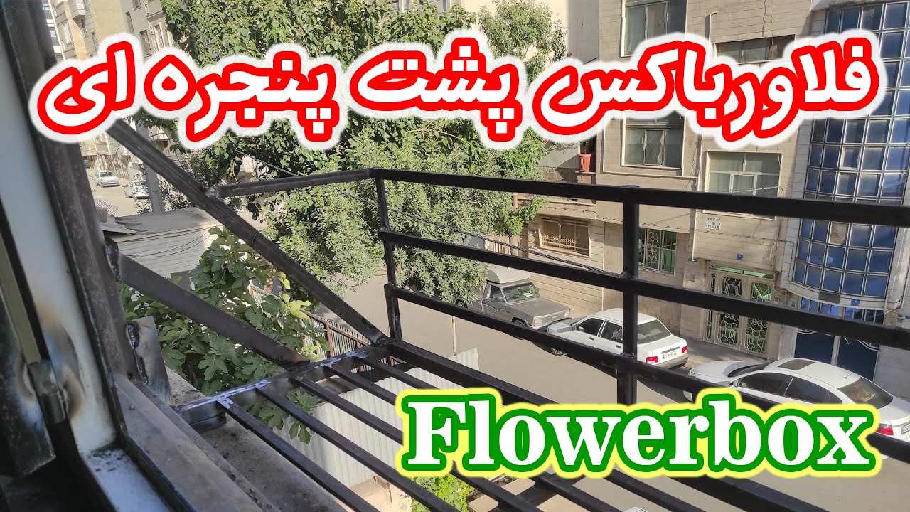 فلاورباکس پشت پنجره ای