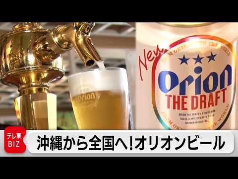 沖縄県民と共に新しいビールを！オリオンビールの新たな挑戦【カンブリア宮殿】