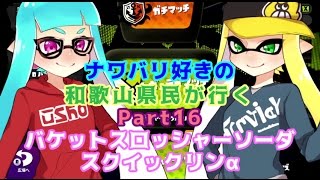 【splatoon】ナワバリ好きの和歌山県民が行くpart16【実況】