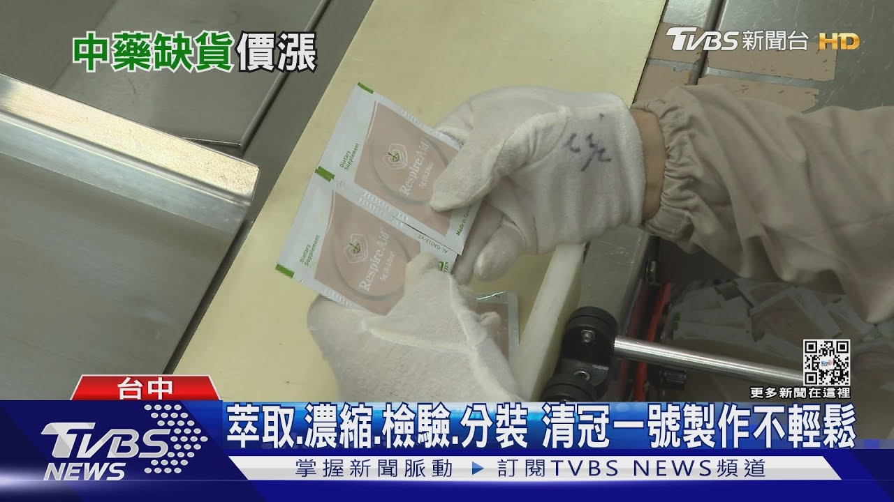TVBS直擊！清冠一號生產藥廠　最大產能單月1800公斤36萬包