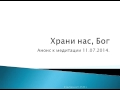 Храни нас, Бог 