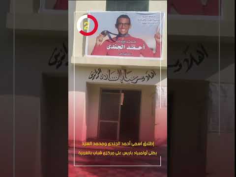 اطلاق اسم أحمد الجندى ومحمد السيد على مراكز شباب فى مسقط رأسهم