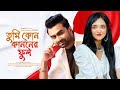 Tumi Kon Kanoner Phool তুমি কোন কাননের ফুল IMRAN Parsha Mahjabeen Pu