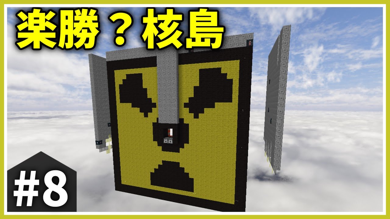 【豪邸・核・いろいろ】この紙魚だらけの空島に制圧を！ part8【ゆっくり実況】