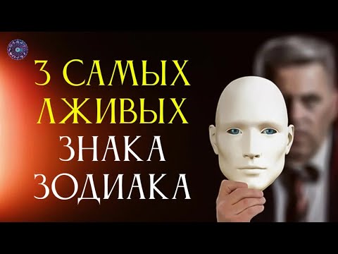 Самые лживые знаки зодиака