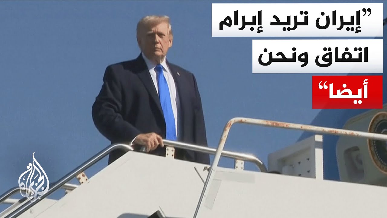 فيديو | ترمب: ربما نجد شخصا في إيران نتعامل معه يشبه الرئيسة الانتقالية في فنزويلا