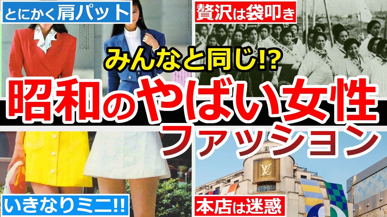 【やばい昭和】女性ファッションは時代の象徴