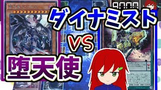 【#遊戯王】「堕天使」VS 「リミ解が使いてぇダイナミスト」フリー対戦【#VTuber】