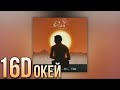 ОКЕЙ-ТИМА БЕЛОРУССКИХ 16D🎵||ЭТО НЕ 8D😍||НАМНОГО КРУЧЕ ЭФФЕКТ🔊||ПОСЛУШАЙТЕ В НАУШНИКАХ🎉 ОКЕЙ-ТИМА БЕЛОРУССКИХ 16D🎵||ЭТО НЕ 8D😍||НАМНОГО КРУЧЕ ЭФФЕКТ🔊||ПОСЛУШАЙТЕ В НАУШНИКАХ🎉