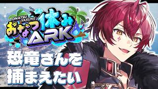【おなつ休みARK】恐　竜　を　捕　ま　え　た　い【ばぁう／騎士X】