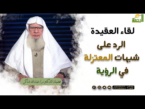 الرد على شبهات المعتزلة في الرؤية || برنامج لقاء العقيدة لفضيلة د: عبدالله شاكر