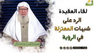 الرد على شبهات المعتزلة في الرؤية || برنامج لقاء العقيدة لفضيلة د: عبدالله شاكر