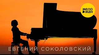 Евгений Соколовский - Время (Official Video) 12+