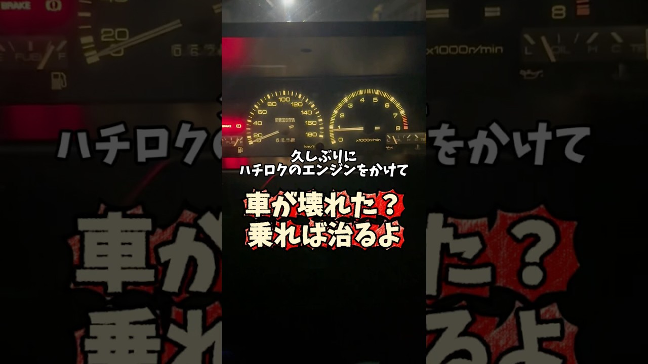 🔥旧車攻略🔥AE86が故障？壊れたら乗るか叩くかしたら治ります #車好き #愛車紹介 #ae86