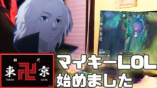 【マイキーネタ】東京卍会のマイキーがLOLを始めるそうです。
