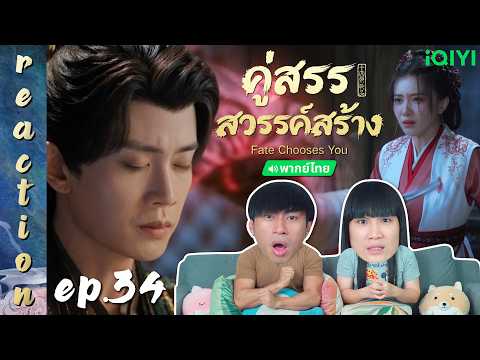 [REACTION] คู่สรรสวรรค์สร้าง Fate Chooses You (พากย์ไทย) | EP.34 | IPOND TV