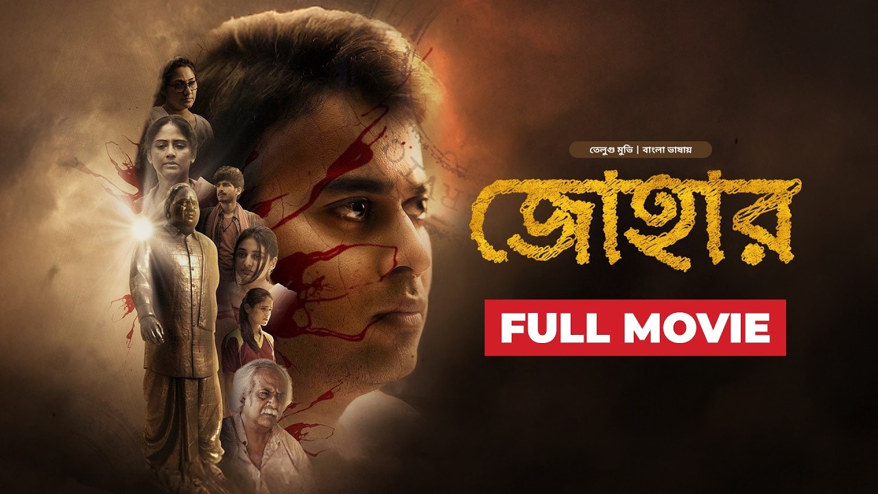  Johaar | জোহার | New Tamil Movie Bangla Dubbed 2026 | তামিল মুভি বাংলা | South Indian Cinema Full HD
