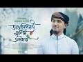 হৃদয় ছোঁয়া নাতে রাসুল Tawhider E Murshid Amar তাওহ