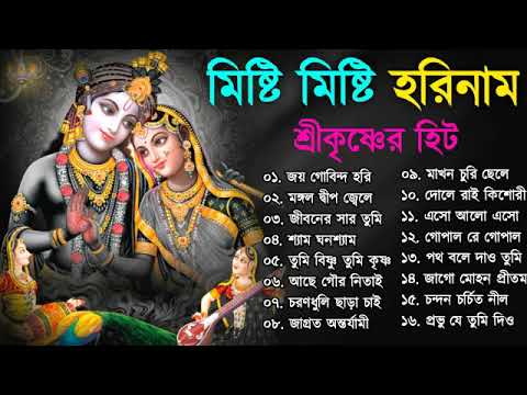 শ্রী কৃষ্ণের মিস্টি মিস্টি হরিনাম | Bengali Hit Horinam Songs | Bengali Shri Krishna Songs