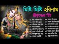 শ্রী কৃষ্ণের মিস্টি মিস্টি হরিনাম | Bengali Hit Horinam Songs 