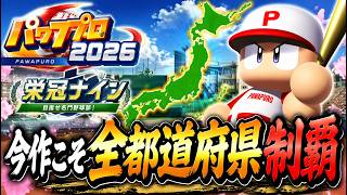 【パワプロ2026】今作こそ全都道府県制覇したい栄冠ナイン【5／49】