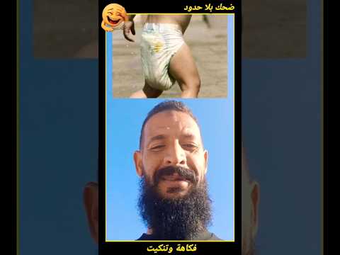 #تنكيت_سريع #مقاطع_ضحك #ضحك #كوميديا #نكت #فكاهة #طرائف #الحاج_فريمة #ترفيه #شورتس #Shorts
