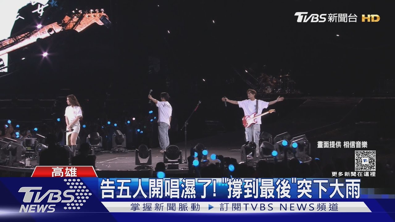 告五人世運開唱!4團飆唱《自由》 尾聲下大雨超浪漫