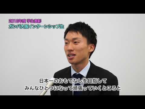 ガンバ大阪インターンシップ生インタビュー（2018年度 追手門学院大学 学生表彰 優秀賞 ）