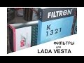 Lada Vesta. Замена воздушного и салонного фильтров