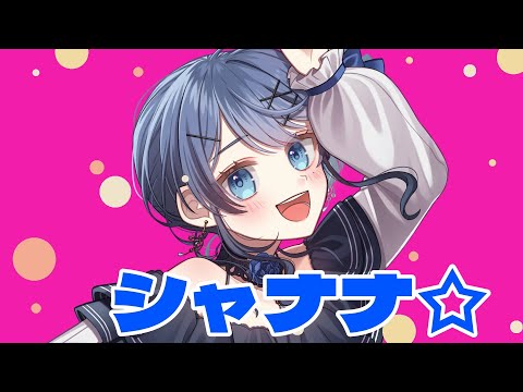 【歌ってみた】シャナナ☆／MINMI