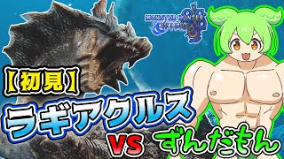 【モンハンワイルズ】※ 俺のPS5はクラッシュしたわけではない。ラギアクルス戦（ずんだもん実況）
