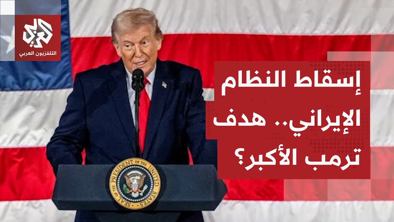كيف تلقت إيران تهديد الرئيس الأميركي ترمب بإسقاط النظام في طهران؟