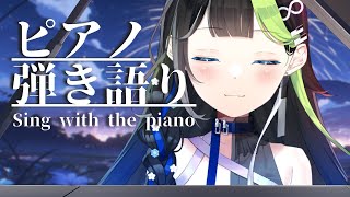 〖 #歌枠 〗ピアノで弾き語り💠 #Karaoke 【 Vtuber  / #88nia  】