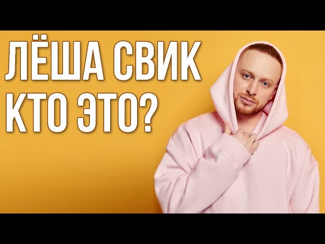 Леша Свик: биография, личная жизнь, семья, рост, вес (фото)