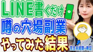 【初心者必見】月10万稼げる？知識ゼロからLINE副業で稼げるのか検証した結果...【在宅ワーク】