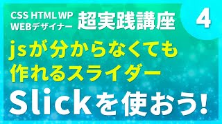 Webデザイン｜jsが分からなくても作れるスライダー#04「Slickを使おう！」〔CSS HTML WP 超実践講座〕