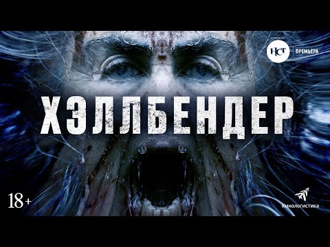 ХЭЛЛБЕНДЕР (ХОРРОР 2022, В КИНО С 5 МАЯ)