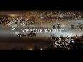 Сергей Артемьев - Сердце Болит 