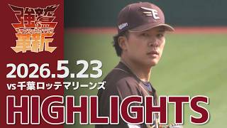 【2026/05/23】vs.千葉ロッテマリーンズ 7回戦 ハイライト