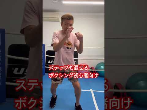 ジャブ・ガード・ステップ🥊ボクシング初心者向け！ #shorts #ボクシング初心者 #格闘技