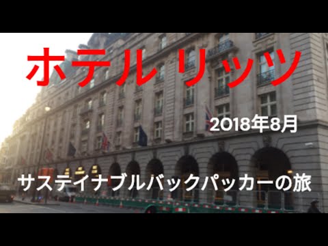 観光政策学科 サステイナブルバックパッカーの旅　英国大紀行　リッツロンドン